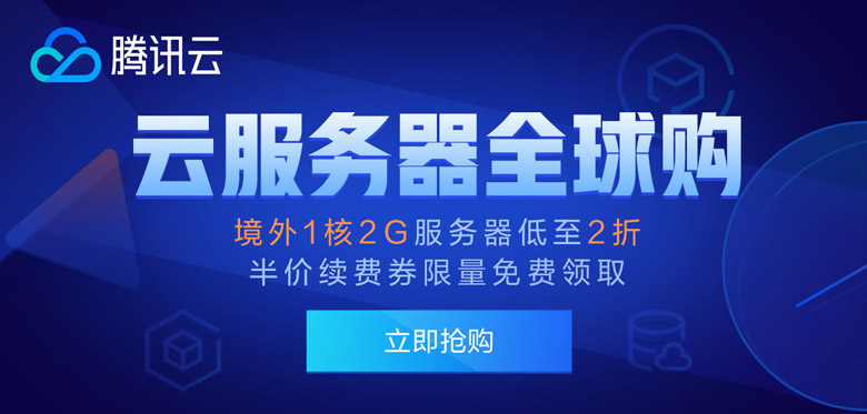 【腾讯云】境外1核2G服务器低至2折，半价续费券限量免费领取！