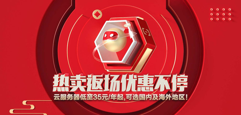 【阿里云】服务器精选特惠，新用户低至35元/年起，爆款免费试用3个月，支持海外地区