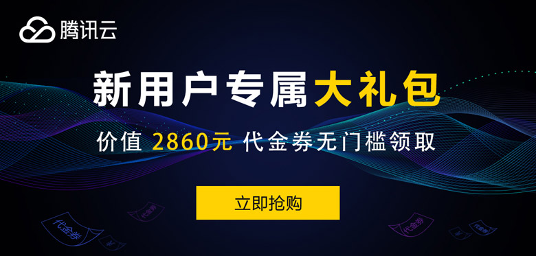 【腾讯云】推广者专属福利，新客户无门槛领取总价值高达2860元代金券，每种代金券限量500张，先到先得。