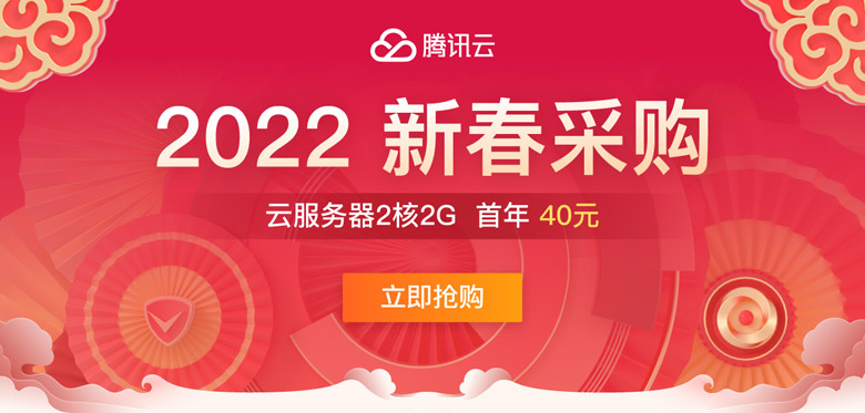 【腾讯云】爆款2核2G云服务器首年40元，企业首购最高获赠300元京东卡