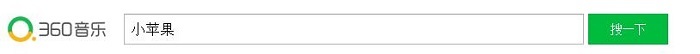 简单2步教你如何正确使用360音乐搜索功能
