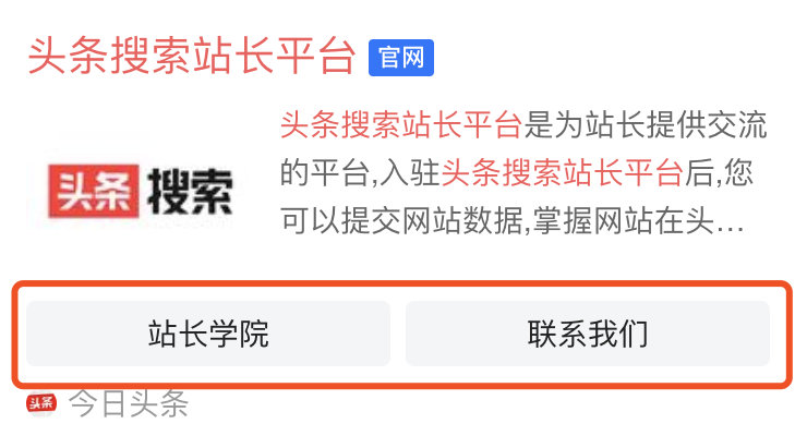 头条搜索站点子链是什么？站点子链申请规范