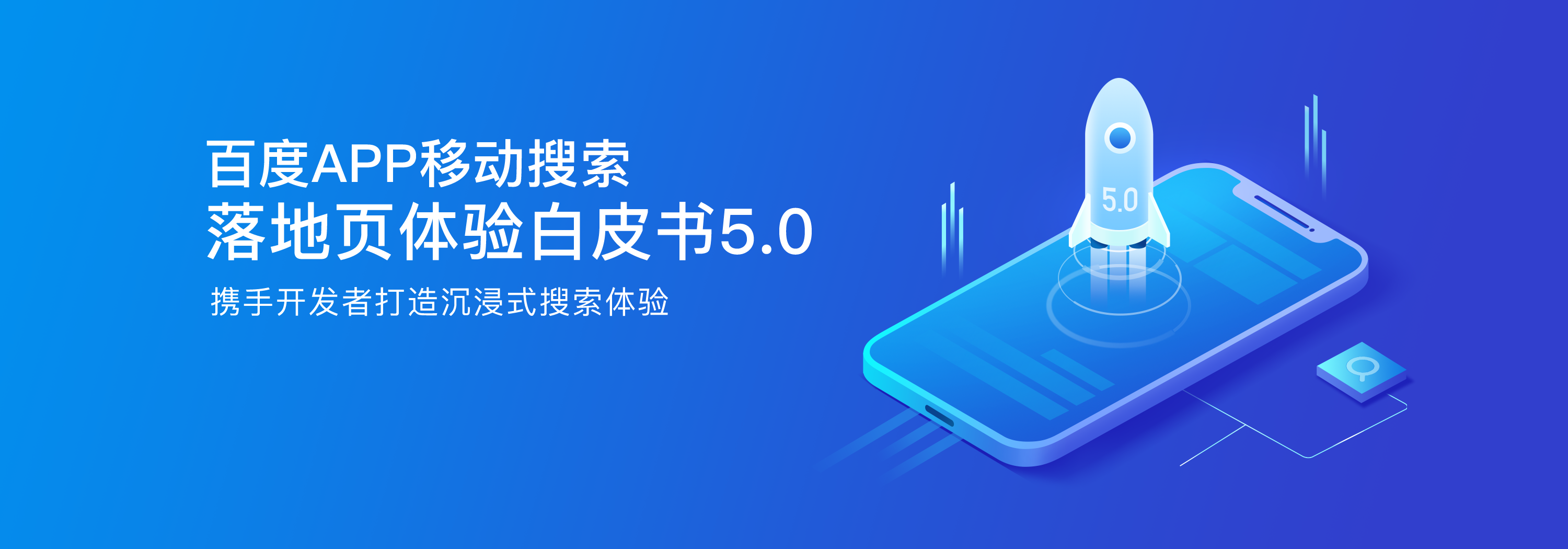 《百度APP移动搜索落地页体验白皮书5.0》