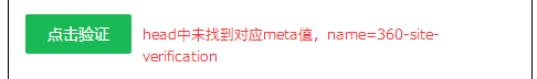 360站长平台网站验证失败常见问题和解决方法