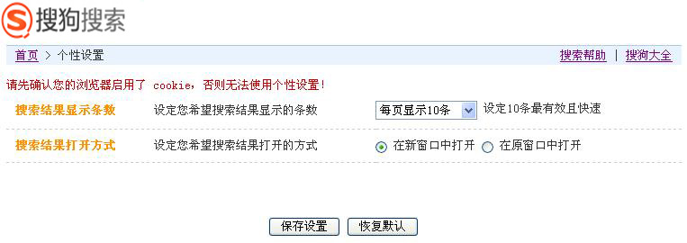 搜狗搜索如何设置搜索结果显示条数与默认打开方式