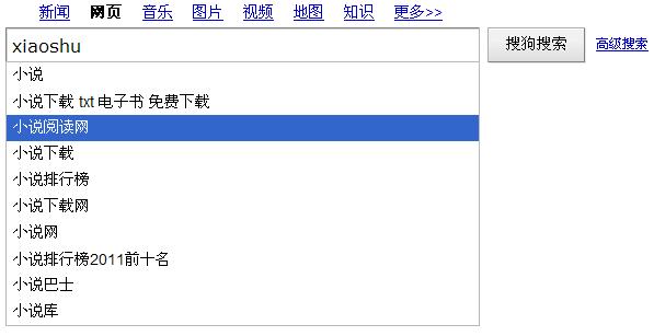 搜狗搜索2种搜索框提示功能：拼音联想词与错别字纠正