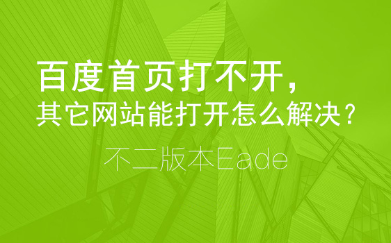 百度打不开怎么办？其它网页都能打开怎么回事？（附解决方法）