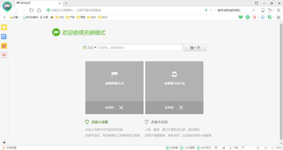 360浏览器无痕模式小号窗口有什么用？如何开启和关闭无痕模式