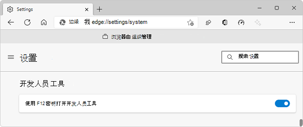 Microsoft Edge浏览器内置Web开发工具——DevTools打开与关闭方式说明