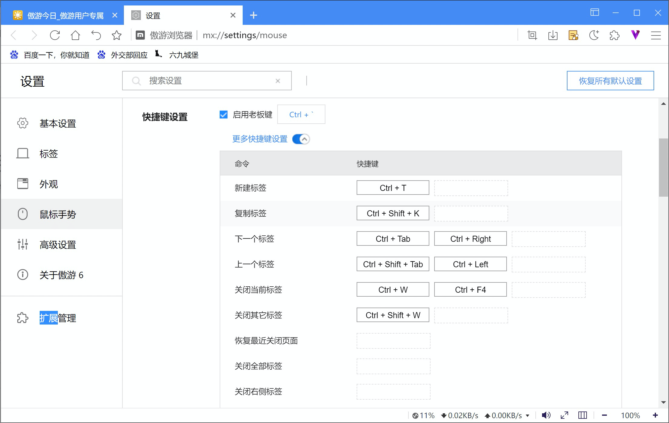 Maxthon默认快捷键与自定义快捷键设置，Flash Player停用后可以在状态栏使用隐身模式无痕浏览