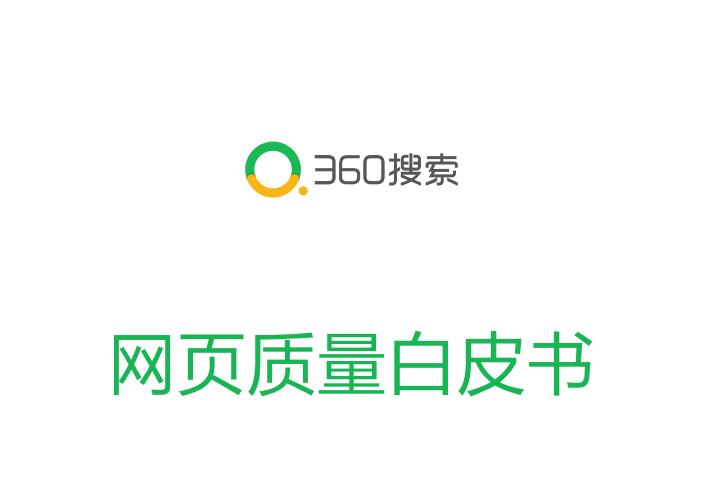 《360搜索网页质量白皮书》（附下载链接）