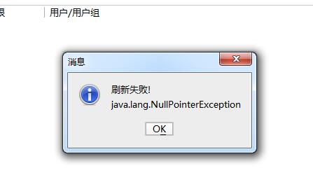 刷新失败！java.lang.NullPointerException