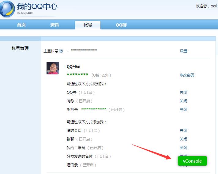 我的QQ中心账号管理页面出现vConsole图标，这是什么情况呢？