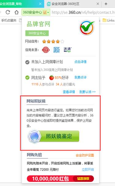 什么是360网站照妖镜？网站照妖镜功能如何使用?