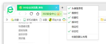 360浏览器皮肤、字体、布局等个性化功能设置方法（附如何恢复360浏览器默认布局）