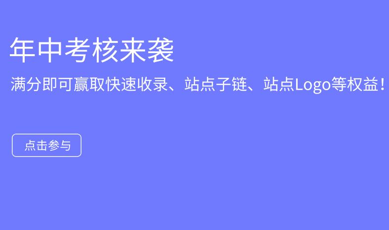 百度站长平台年中考核活动参考答案（满分才能获得站点子链、logo、品牌展现权益审核名额）