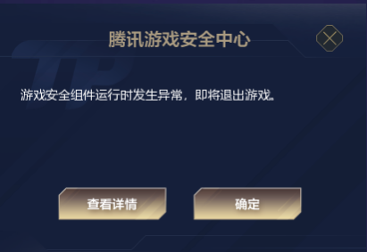 网络不稳无法重新连接，游戏将会结束（游戏安全组件运行时发生异常，即将退出游戏）解决方法