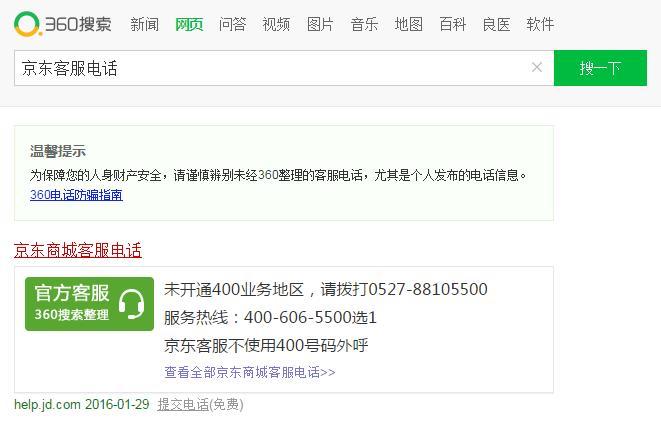 360搜索电话防骗专题（常见骗术汇总）教你如何识别虚假电话（轻松获取官方客服电话）