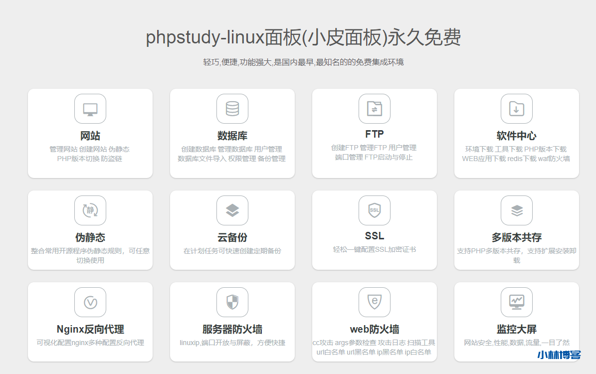 Phpstudy Liunx版本界面展示（小皮面板功能体验记录）