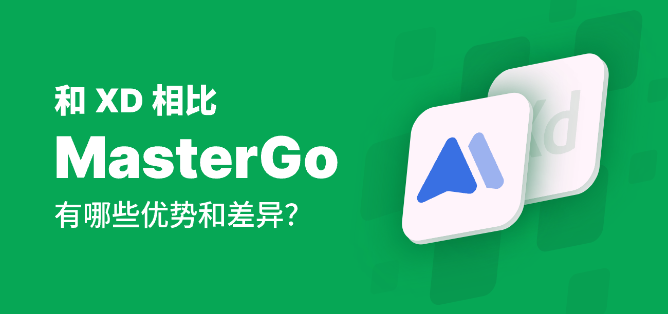 MasterGo与XD、Sketch相比有哪些优势和差异（附功能参数对照表）