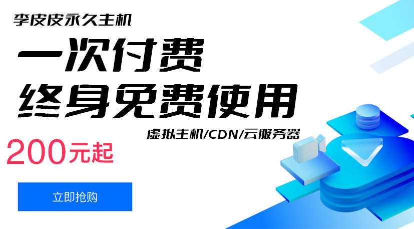 李皮皮永久免费主机一次付费终身免费使用，比免费更快更稳定！