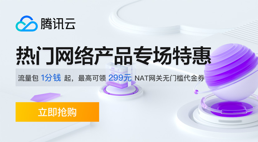 【腾讯云】网络产品专场特惠，流量包1分钱起，负载均衡7.3折起，最高可领299元NAT网关代金券，速来抢购