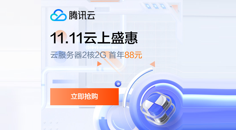 【腾讯云】11.11云上盛惠，云服务器首年1.8折起，买1年送3个月！境外云服务器15元/月起，买更多省更多！