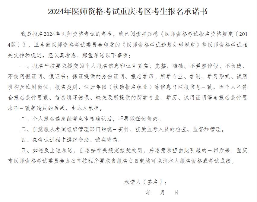 执业医师报考承诺书：《2024年医师资格考试重庆考区考生报考承诺书》Word文档下载